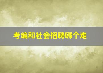 考编和社会招聘哪个难