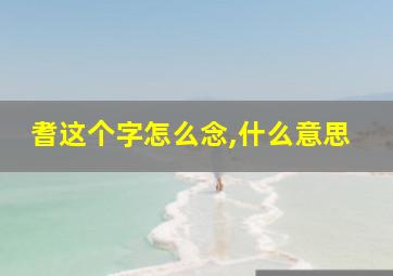 耆这个字怎么念,什么意思