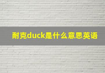 耐克duck是什么意思英语