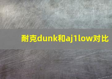 耐克dunk和aj1low对比