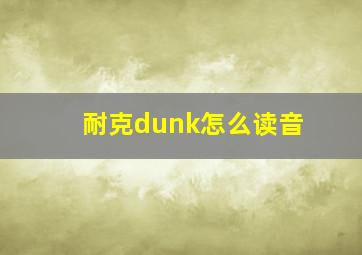 耐克dunk怎么读音