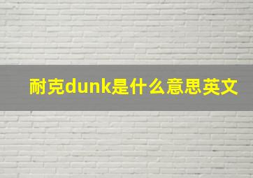 耐克dunk是什么意思英文