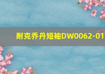 耐克乔丹短袖DW0062-010