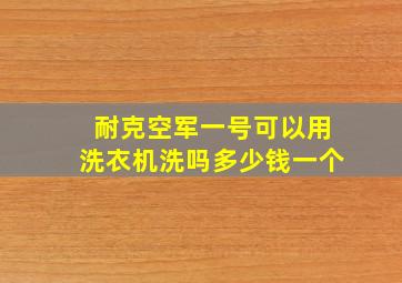 耐克空军一号可以用洗衣机洗吗多少钱一个