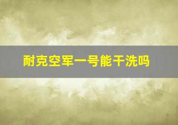 耐克空军一号能干洗吗