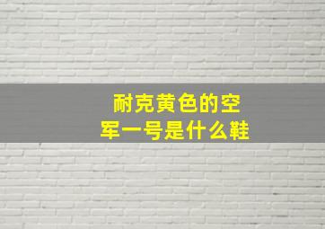 耐克黄色的空军一号是什么鞋