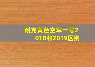 耐克黄色空军一号2018和2019区别