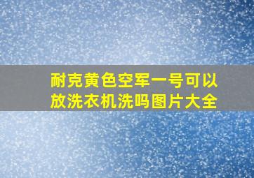 耐克黄色空军一号可以放洗衣机洗吗图片大全