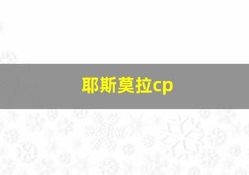 耶斯莫拉cp