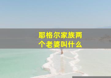 耶格尔家族两个老婆叫什么