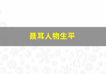 聂耳人物生平