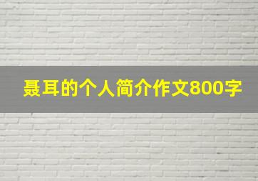 聂耳的个人简介作文800字