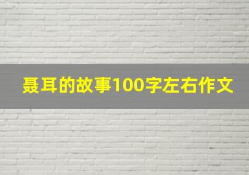 聂耳的故事100字左右作文