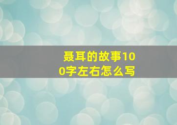 聂耳的故事100字左右怎么写