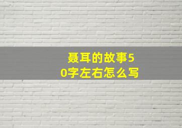 聂耳的故事50字左右怎么写