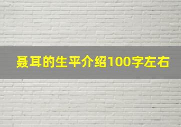 聂耳的生平介绍100字左右