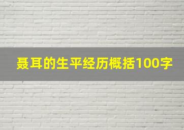 聂耳的生平经历概括100字