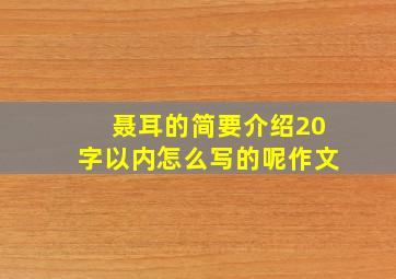 聂耳的简要介绍20字以内怎么写的呢作文