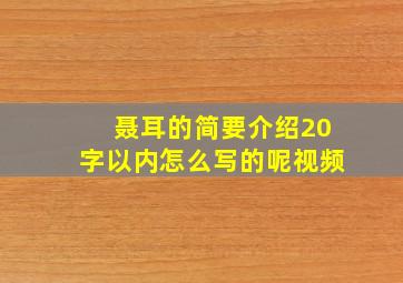 聂耳的简要介绍20字以内怎么写的呢视频