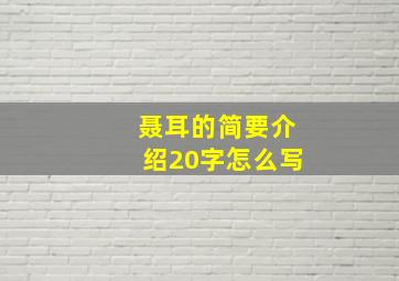 聂耳的简要介绍20字怎么写