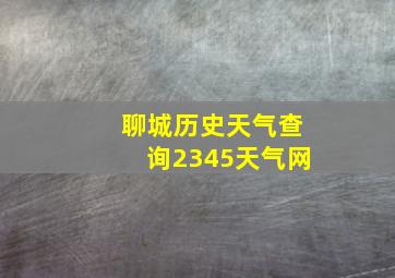 聊城历史天气查询2345天气网