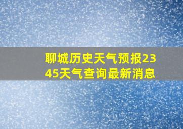 聊城历史天气预报2345天气查询最新消息