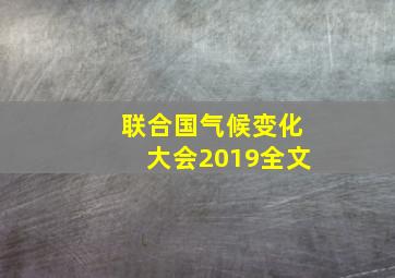 联合国气候变化大会2019全文