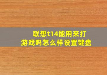 联想t14能用来打游戏吗怎么样设置键盘