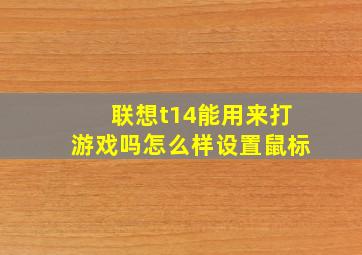 联想t14能用来打游戏吗怎么样设置鼠标