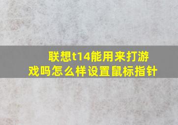 联想t14能用来打游戏吗怎么样设置鼠标指针