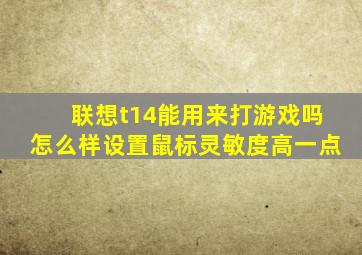 联想t14能用来打游戏吗怎么样设置鼠标灵敏度高一点