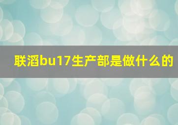 联滔bu17生产部是做什么的