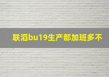 联滔bu19生产部加班多不