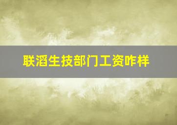 联滔生技部门工资咋样