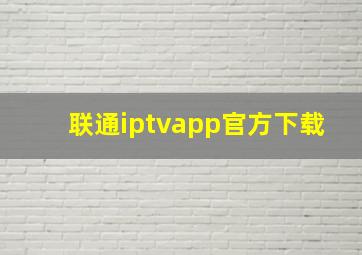 联通iptvapp官方下载