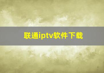 联通iptv软件下载