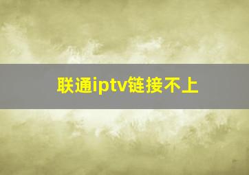 联通iptv链接不上