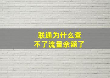 联通为什么查不了流量余额了