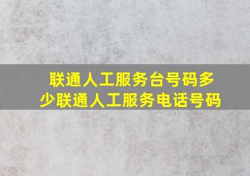 联通人工服务台号码多少联通人工服务电话号码