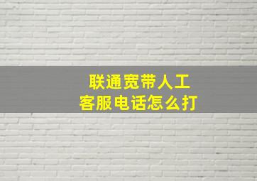 联通宽带人工客服电话怎么打