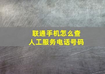 联通手机怎么查人工服务电话号码