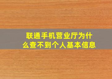 联通手机营业厅为什么查不到个人基本信息