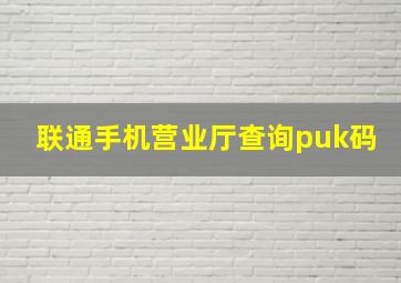 联通手机营业厅查询puk码