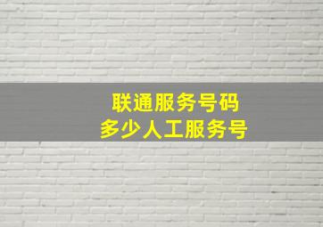 联通服务号码多少人工服务号