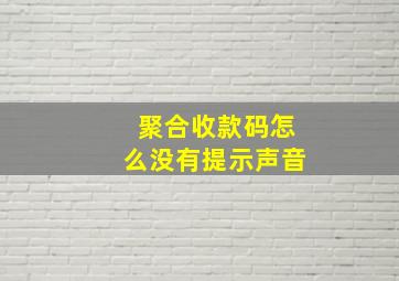 聚合收款码怎么没有提示声音