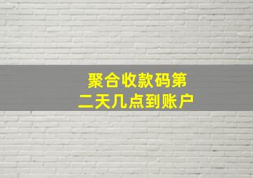 聚合收款码第二天几点到账户