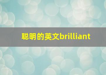 聪明的英文brilliant