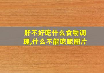 肝不好吃什么食物调理,什么不能吃呢图片