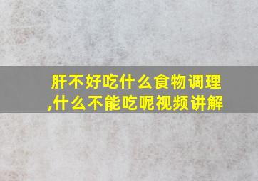 肝不好吃什么食物调理,什么不能吃呢视频讲解