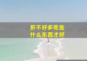 肝不好多吃些什么东西才好